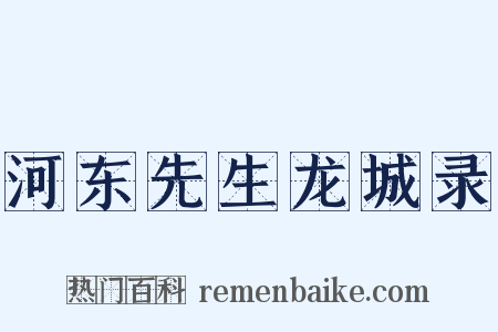 河东先生龙城录是什么意思的图片